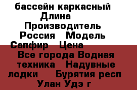 бассейн каркасный › Длина ­ 3 › Производитель ­ Россия › Модель ­ Сапфир › Цена ­ 22 500 - Все города Водная техника » Надувные лодки   . Бурятия респ.,Улан-Удэ г.